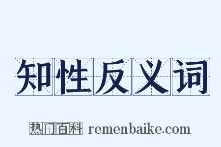 知性反义词是什么意思的图片
